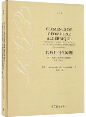 正版图书代数几何学原理 IV.概形与态的局部质(第2部分)[法] Alexander Grothe高等教育出版社/教材/教辅//等成教育纸质书籍