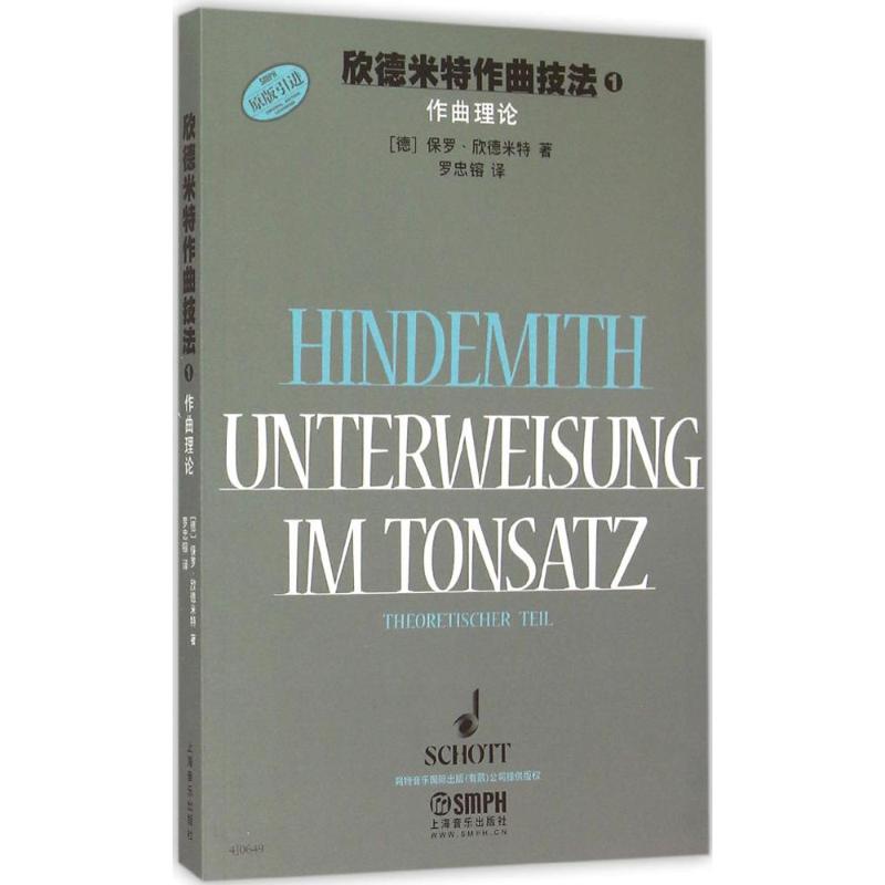 正版图书欣德米特作曲技法(德)保罗·欣德米特 著;罗忠镕 译 著上海音乐出版社艺术/音乐（新）纸质书籍