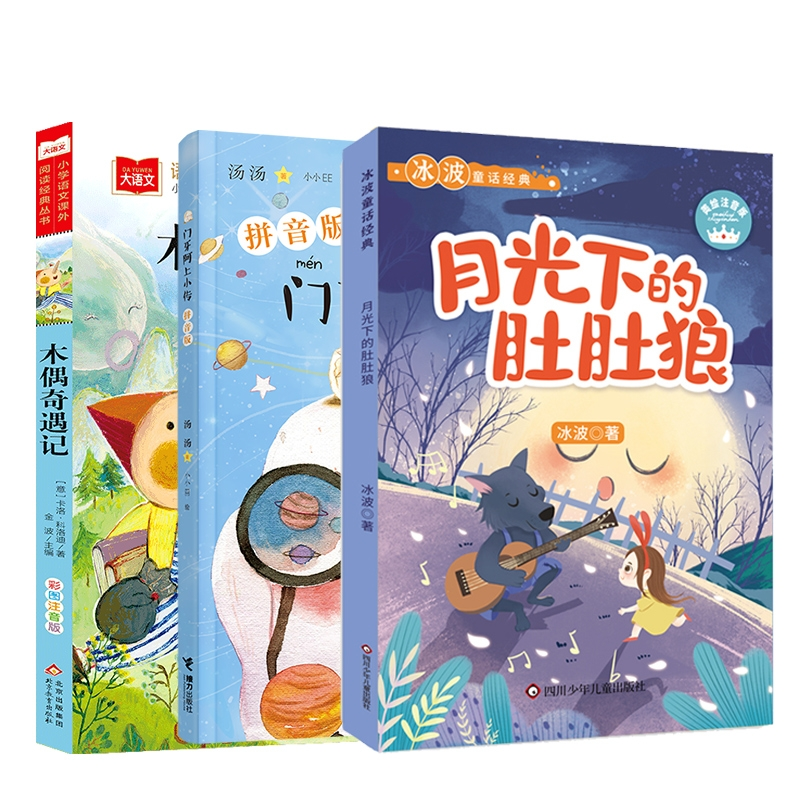 正版图书木偶奇遇记+月光下的肚肚狼+门牙阿上小传汤汤接力儿童读物/童书/儿童文学纸质书籍