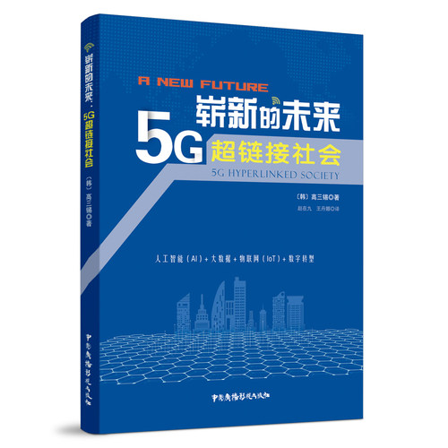 正版图书崭新的未来 5G超链接社会（韩国）高三锡中国广播影视出版社书籍\/杂志\/报纸/工业/农业技术/电信通信纸质书籍