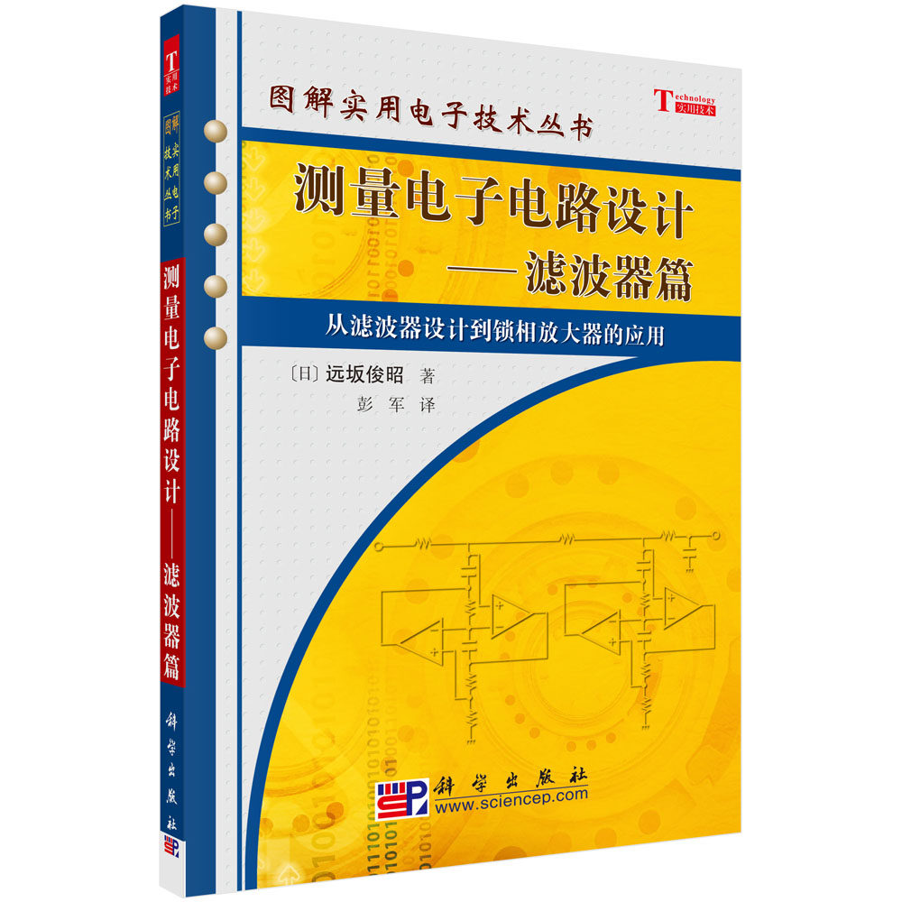 正版图书测量电子电路设计——滤波器篇彭军科学出版社有限责任公司书籍/杂志/报纸/工业/农业技术/电信通信纸质书籍