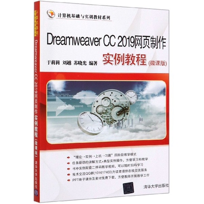 正版图书Dreamweaver CC2019网页制作实例教程(微课版)/计算机基础与实训教材系列于莉莉、刘越、苏晓光清华大学出版社