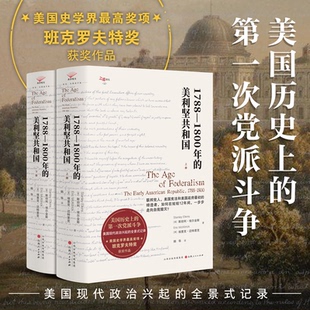 正版图书1788—1800年的美利坚共和国(美)斯坦利·埃尔金斯,(美)埃里克·迈特里克 著,汉唐阳光 出品,韩华 译