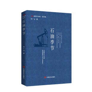 正版图书石油季节 铁人文学奖得主申广志力作 诗库第三辑 新疆风情+工业史诗 收藏级诗集申广志中国言实出版社中国现当代诗歌