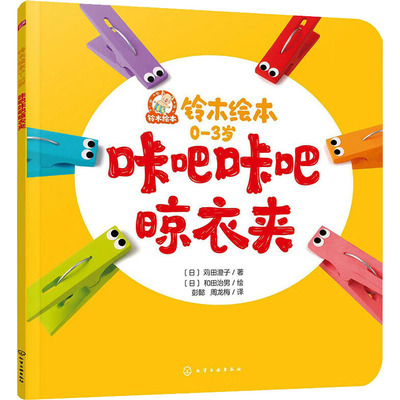 正版图书咔吧咔吧晾衣夹苅田澄子  著  和田治男  绘化学工业出版社书籍\/杂志\/报纸/儿童读物/童书/绘本/图画书/少儿动漫书