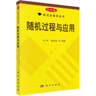 正版图书随机过程与应用田铮  秦超英科学出版社教材纸质书籍