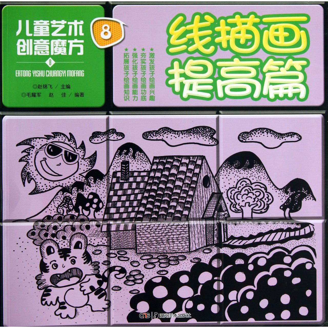 正版图书线描画提高篇/儿童艺术创意魔方毛耀军//赵佳|主编:赵锦飞湖南美术艺术/工艺美术（新）纸质书籍