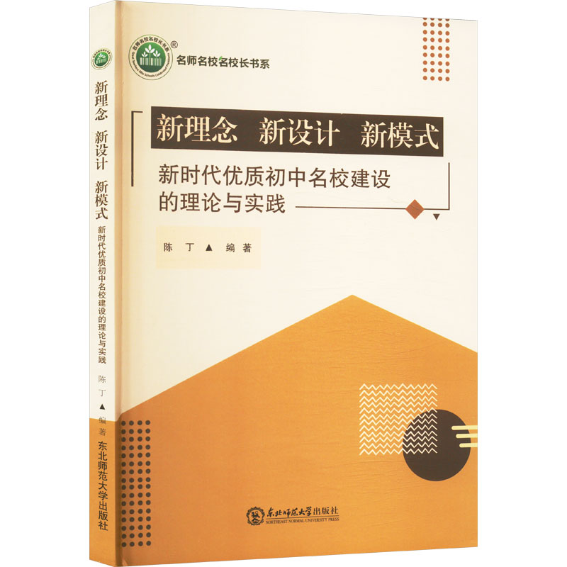 正版图书新理念 新设计 新模式 优质初中名校建设的理论与实践陈丁 编东北师范大学出版社/教材/教辅//教材/大学教材纸质书籍
