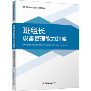 正版图书班组长设备管理能力题库中华全国总工会劳动和经济工作部, 技能强国-全业工人社区编工人出版社社会实用教材纸质书籍