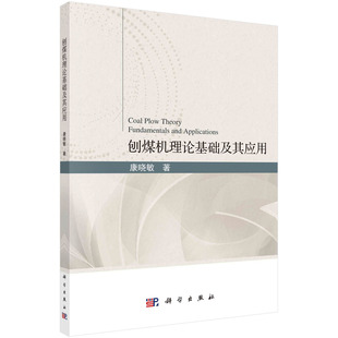 正版图书刨煤机理论基础及其应用康晓敏科学出版社儿童文学纸质书籍