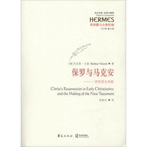 正版图书保罗与马克安——一种思想史考察[德]·文森（Markus Vinzent） 著、郑淑红 译华夏出版社