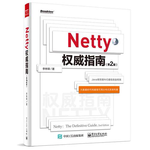 正版图书Netty指南李林锋 著电子工业出版社书籍\/杂志\/报纸/计算机/网络/计算机软件工程（新）纸质书籍