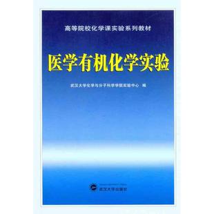 武汉大学化学与分子科学学院实验中心 正版 著作 编 编者 图书医学有机化学实验武汉大学化学与分子科学学院实验中心