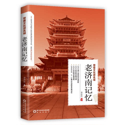 正版图书老济南记忆李世化阳光出版社中国史纸质书籍