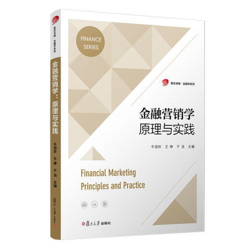 正版图书金融营销学:原理与实践:principles and practice牛淑珍,王峥,于洁复旦大学出版社