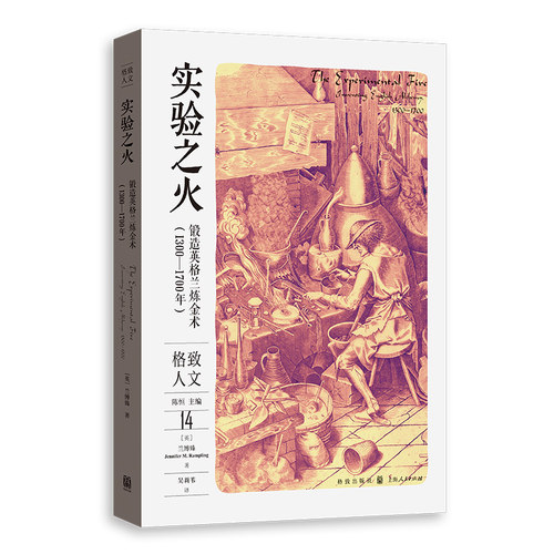 正版图书实验之火：锻造英格兰炼金术（1300—1700年）[英] 兰博臻（Jennifer M. Rampling），吴莉苇 译格致出版社