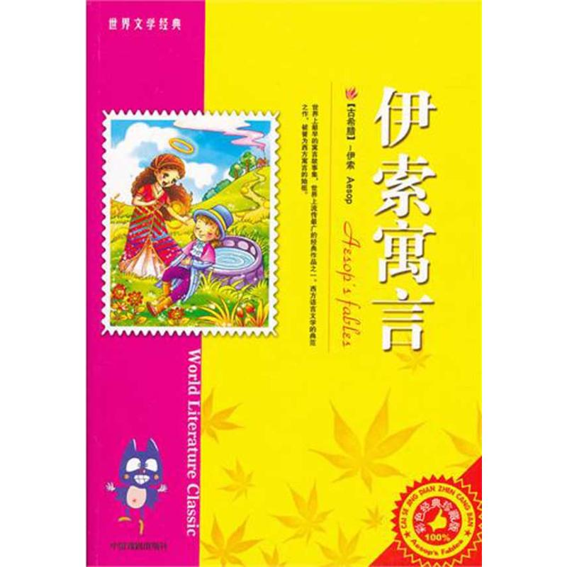 正版图书伊索寓言墨人 著中国戏剧出版社儿童读物/童书/少儿艺术/手工贴纸书/涂色书纸质书籍