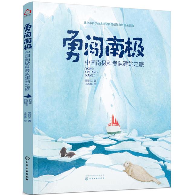正版图书勇闯南极 中国南极科考队建站之旅高登义 著  王思嘉 绘化学工业出版社书籍\/杂志\/报纸/儿童读物/童书/科普百科纸质书籍