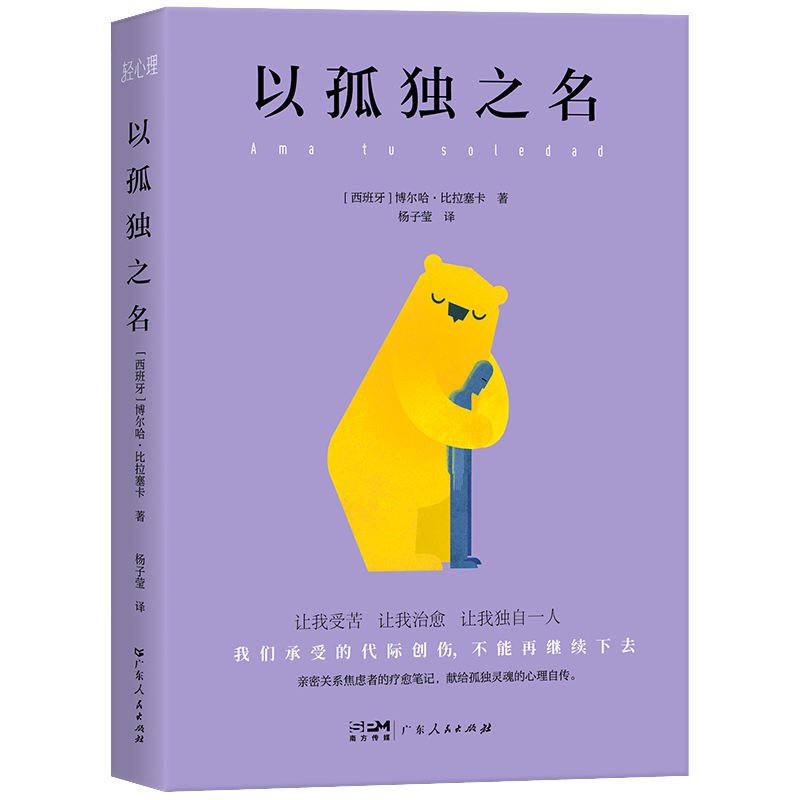 正版图书以孤独之名（轻心理丛书）博尔哈·比拉塞卡著 著广东人民出版社社会科学/心理学纸质书籍