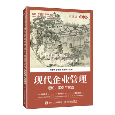 正版图书现代企业管理：理论、案例与实践（微课版第2版）刘建华 李东进 赵馨頔人民邮电/教材/教辅//教材/大学教材纸质书籍