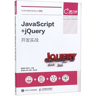 网络 图书JavaScript jery开发实战 新技术技能人才培养系列教程 正版 程序设计 社计算机 Web全栈系列戴雯惠人民邮电出版 新