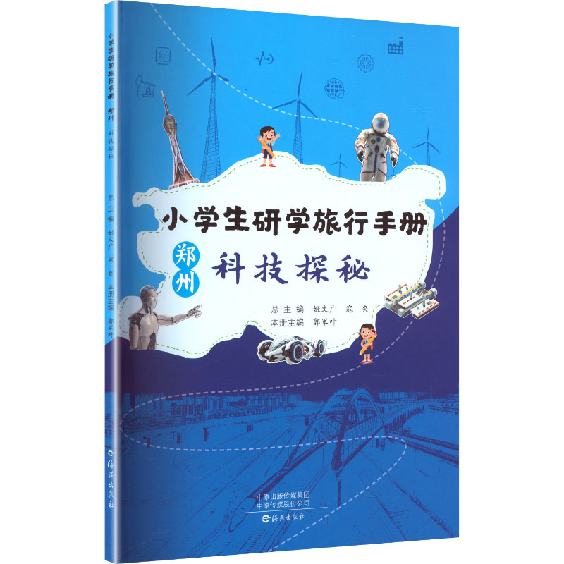 正版图书小学生研学旅行手册 郑州 科技探秘姬文广,寇爽 总主编;郭军叶 主编 编海燕出版社/教材/教辅//教材/大学教材纸质书籍