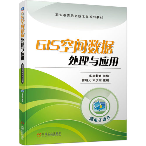 正版图书GIS空间数据处理与应用华唐教育 组编 曹明元 宋庆东 主编机械工业出版社书籍\/杂志\/报纸//教材/教辅//教材/大学教材