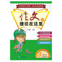 正版图书作文的捷径在这里三年级上册（配苏教版）严文科海南出版社/教材/教辅//考研（新）纸质书籍
