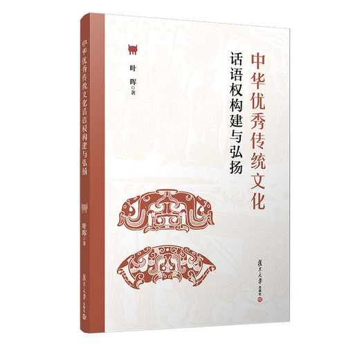 正版图书中华传统文化话语权构建与弘扬叶晖复旦大学出版社书籍\/杂志\/报纸/社会科学/社会科学总论纸质书籍