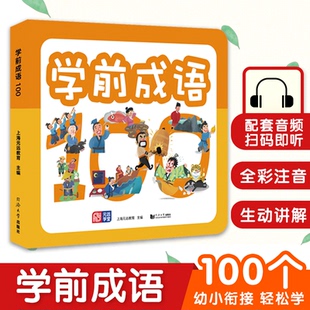 社 远教育同济大学出版 教材 中考 小学升初中纸质书籍 正版 高考 图书学前成语100上海元