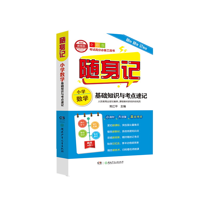 正版图书随身记：小学数学基础知识与考点速记熊江平湖南少年儿童出版社/教材/教辅//小学教辅纸质书籍