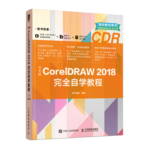 正版图书中文版CorelDRAW2018自学教程时代印象人民邮电出版社书籍\/杂志\/报纸/计算机/网络/图形图像/多媒体（新）纸质书籍