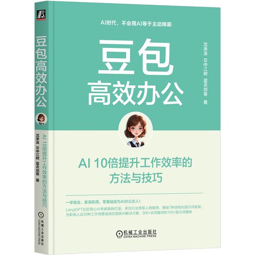 正版图书豆包办公：AI 10倍提升工作效率的方法与技巧沈亲淦 云中江树 蓝衣剑客机械工业出版社