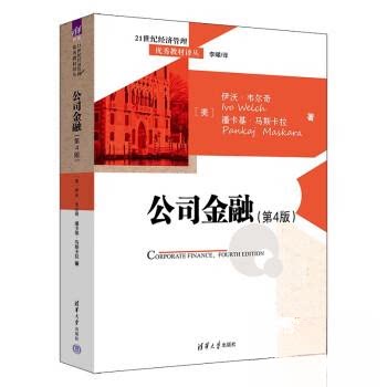 正版图书公司金融（第4版）[美]伊沃·韦尔奇（Ivo Welch）、[美]潘卡基·马斯卡拉（Pankaj Maskara）、李曜清华大学出版社 - 实物图