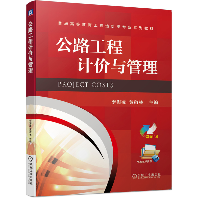 正版图书公路工程计价与管理李海凌 黄敬林机械工业出版社书籍\/杂志\/报纸//教材/教辅//教材/大学教材纸质书籍图片