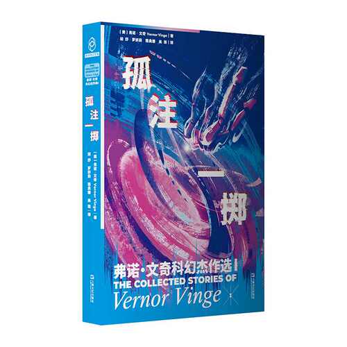 正版图书孤注一掷：弗诺文奇科幻杰作选1（奇点理论鼻祖弗诺文奇Vernor Vinge小说集，随书附赠精美明信片）［美］弗诺·文奇