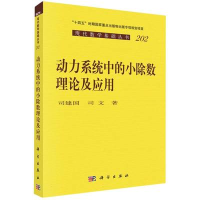 正版图书动力系统中的小除数理论及应用/现代数学基础丛书司建国//司文|总编:南华科学自然科学/自然科学史/研究方法纸质书籍