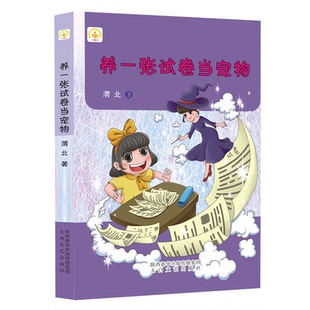 正版图书养一张试卷当宠物渭北太白文艺出版社绘本/图画书/少儿动漫书纸质书籍