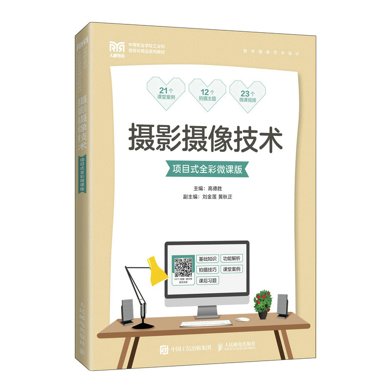 正版图书摄影摄像技术（项目式全彩微课版）高德胜人民邮电出版社书籍\/杂志\/报纸//教材/教辅//教材/大学教材纸质书籍