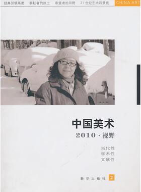 正版图书中国美术．视野（2010.02）徐恩存 主编新华出版社绘画（新）纸质书籍