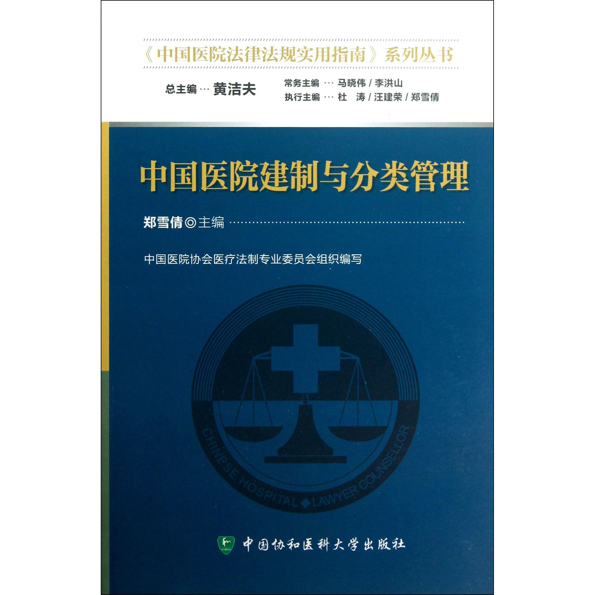 正版图书中国医院建制与分类管理/中国医院法律法规实用指南系列丛书郑雪倩|主编:黄洁夫中国协和医科大学医学卫生/医学纸质书籍