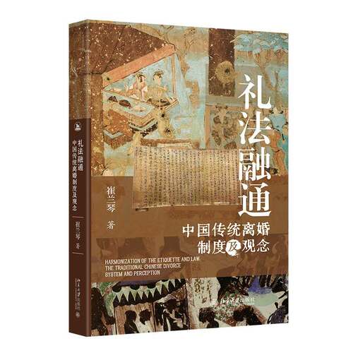 正版图书礼法融通：中国传统离婚制度及观念崔兰琴 著北京大学出版社婚恋纸质书籍