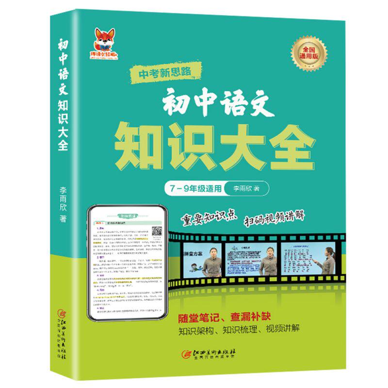 正版图书初中语文知识大全 初中通用版语文知识练复全随堂笔记查漏补缺 重点知识点巩固李雨欣江西美术出版社中学教辅纸质书籍