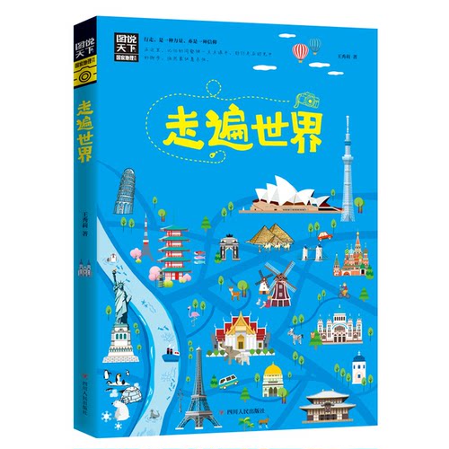 正版图书走遍世界 图说天下 寻梦旅秀莉四川人民出版社国外旅游指南/攻略纸质书籍