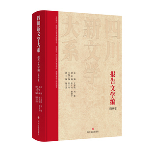 正版图书四川新文学大系·报告文学编(第四卷)王嘉陵,刘敏总编四川文艺出版社现代/当代文学纸质书籍