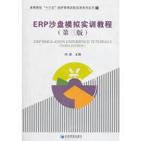 正版图书ERP沙盘模拟实训教程（第3版）/高等院校“十三五”经济管理实验实训系列丛书  [EPR Simulation Experien刘勇 编