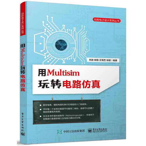 正版图书用Multisim玩转电路/玩转电子设计系列丛书刘波  等电子工业出版社书籍\/杂志\/报纸/工业/农业技术/电子电路纸质书籍