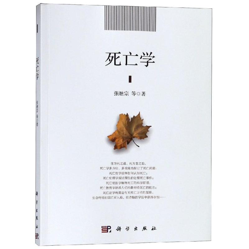 正版图书死亡学张继宗 等 著科学出版社哲学和宗教/中国哲学纸质书籍