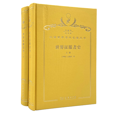 正版图书世界征服者史（120年珍藏本）志费尼商务印书馆书籍\/杂志\/报纸/历史/历史知识读物纸质书籍
