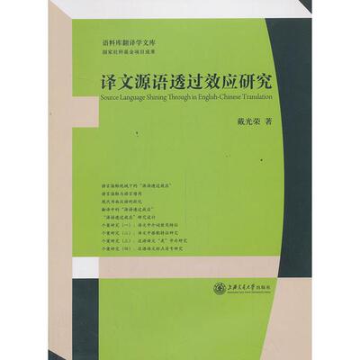 正版图书译文源语透过效应研究戴光荣　著上海交通大学出版社书籍\/杂志\/报纸/外语/语言文字/实用英语/教材纸质书籍